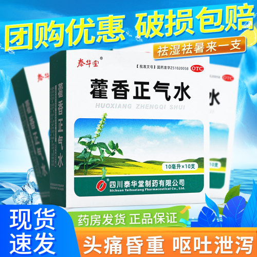 【泰华堂】藿香正气水10ml*10支/盒