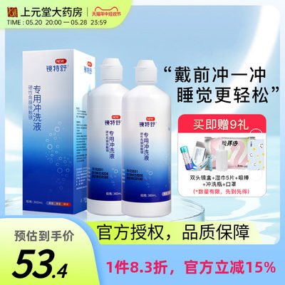 欧普康视镜特舒RGP硬性隐形眼镜冲洗液360ml*2护理液塑性镜ok镜sk