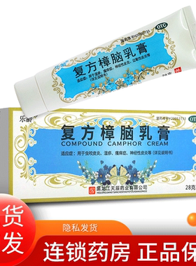 【乐龄】复方樟脑乳膏28g*1支/盒