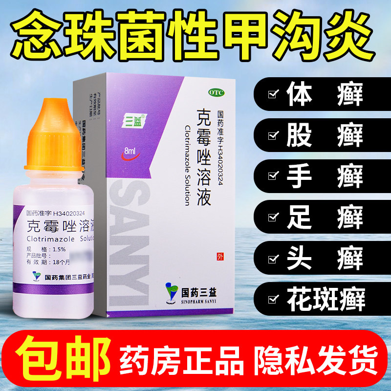 包邮】三益克霉唑溶液正品8ml甲沟炎药脚气股癣抗真菌药非喷雾