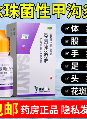包邮】三益克霉唑溶液正品8ml甲沟炎药脚气股癣抗真菌药非喷雾
