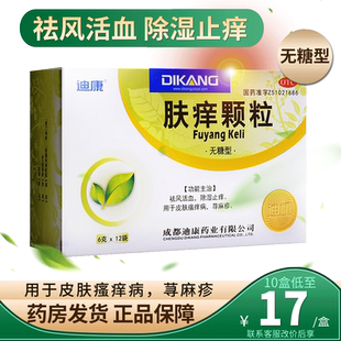 迪康肤痒颗粒正品12袋无糖型祛风活血除湿皮肤瘙痒止痒荨麻疹内服