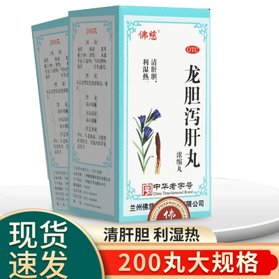 【佛慈】龙胆泻肝丸(浓缩丸)0.375g*200丸/盒