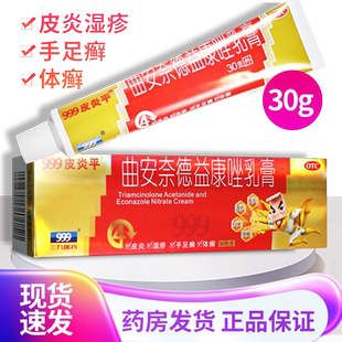 三九999皮炎平曲安奈德益康唑乳膏30g皮炎湿疹真菌感染脚气软膏