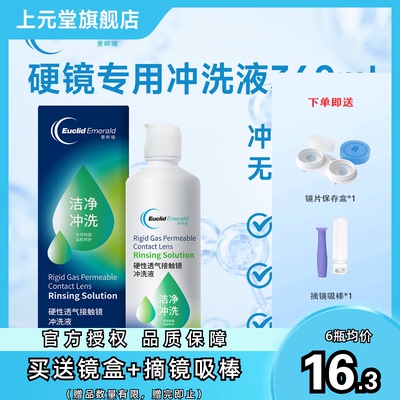 欧几里德RGP/OK镜冲洗液360ml角膜塑形性接触镜清洗液冲洗清洁sk