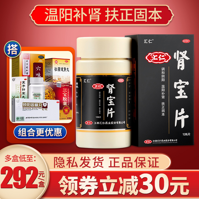 汇仁牌肾宝片126片肾保片正品汇源贤宝片剂非壮阳药搭阳痿早泄药