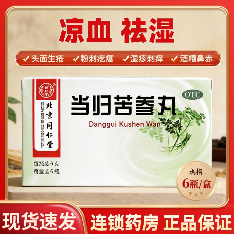北京同仁堂当归苦参丸正品凉血祛湿治血热型湿疹中成药粉刺疙瘩