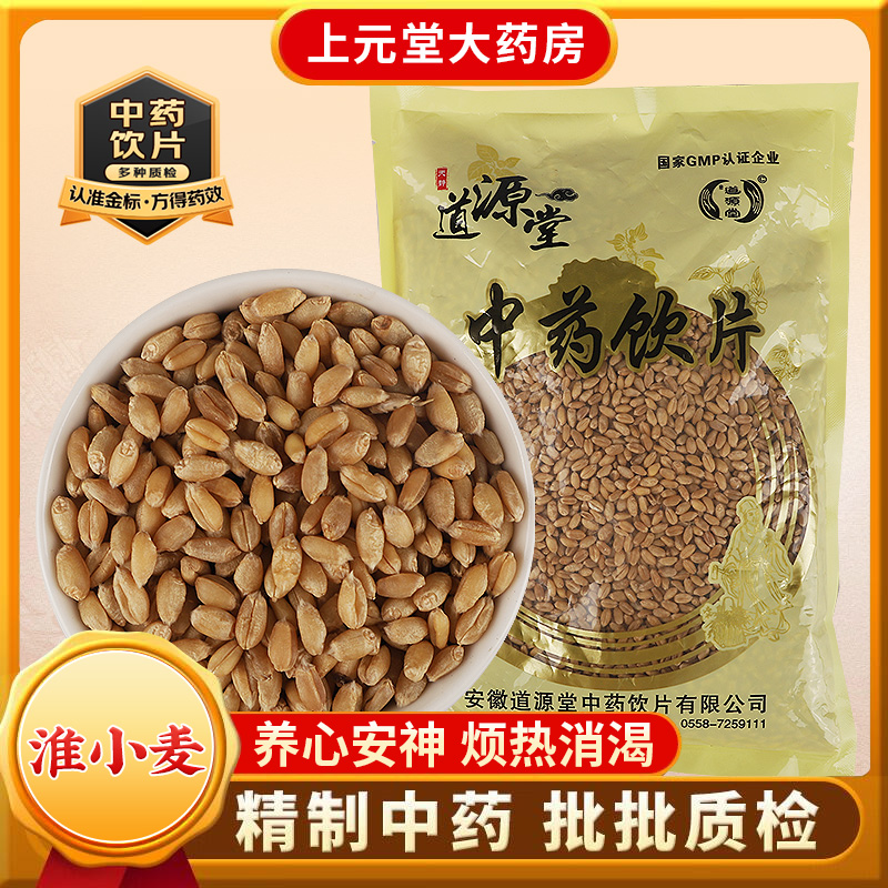 道源堂 淮小麦 500克 中药饮片 中药材抓配 中药材店铺大全