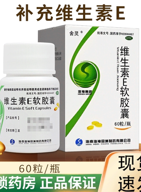 [舍灵]维生素E软胶囊100mg*60粒/盒
