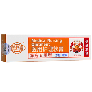 医舒宝医用护理冻疮软膏成人儿童耳朵手脚可与止痒冻伤膏合用正品