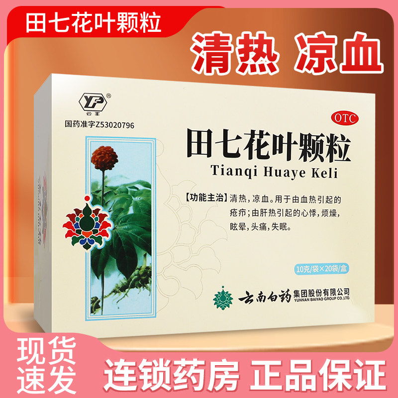 云南白药云丰田七花叶颗粒20袋清热凉血疮疖血热肝热心悸头晕痛