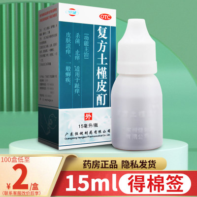 【恒健】复方土槿皮酊15ml*1瓶/盒