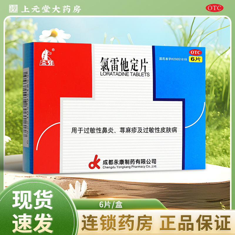 【金马】氯雷他定片10mg*6片/盒