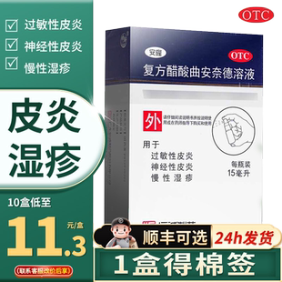 安隆复方醋酸曲安奈德溶液15ml湿疹皮炎瘙痒可用安纳德乳膏软膏