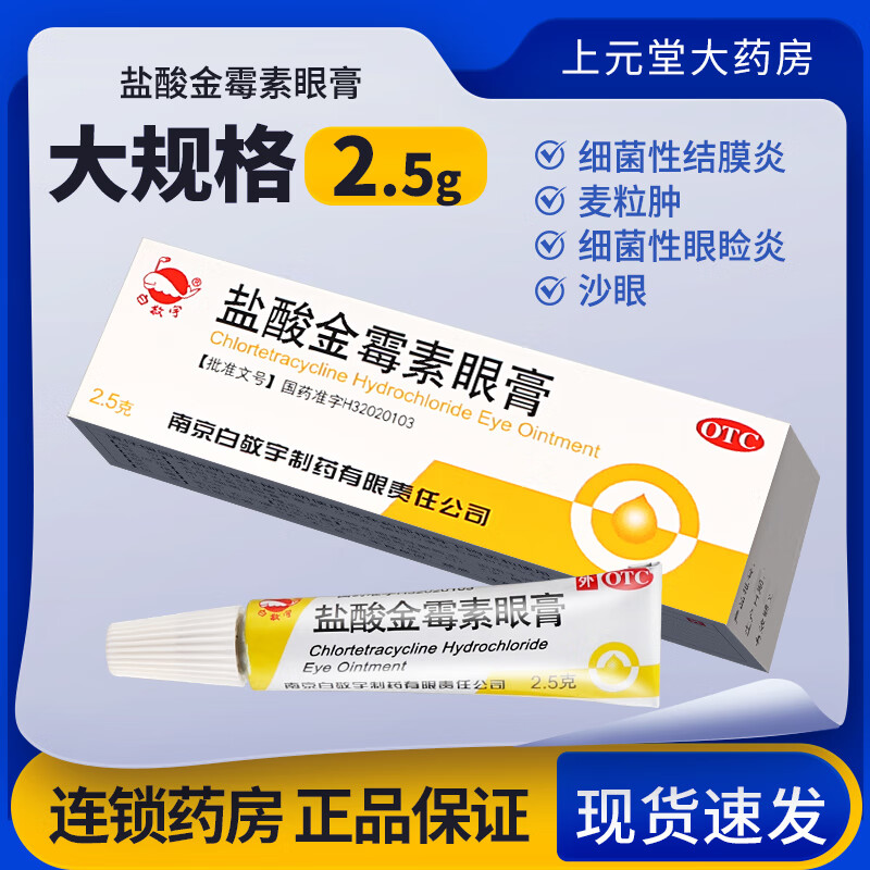 【白敬宇】盐酸金霉素眼膏0.5%*2.5g*1支/盒