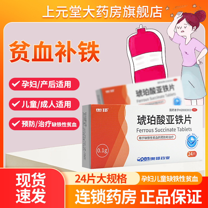 【奥邦】琥珀酸亚铁片100mg*20片/盒