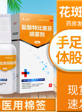王上王盐酸特比萘芬喷雾剂正品40ml真菌感染脚气官方旗舰店萘酚液