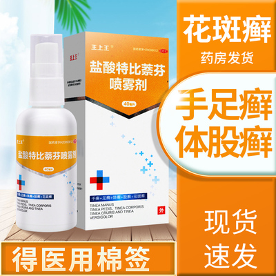 【王上王】盐酸特比萘芬喷雾剂1%*40ml*1瓶/盒