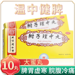 附子理中丸的功效主治北京同仁堂正品官方旗舰店大蜜丸养调理脾胃