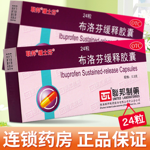 联邦缓士芬布洛芬缓释胶囊24粒止痛药痛经止疼药头痛牙痛止疼药