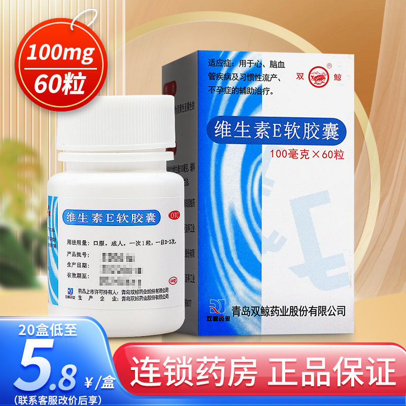 【双鲸】维生素E软胶囊100mg*60粒/盒