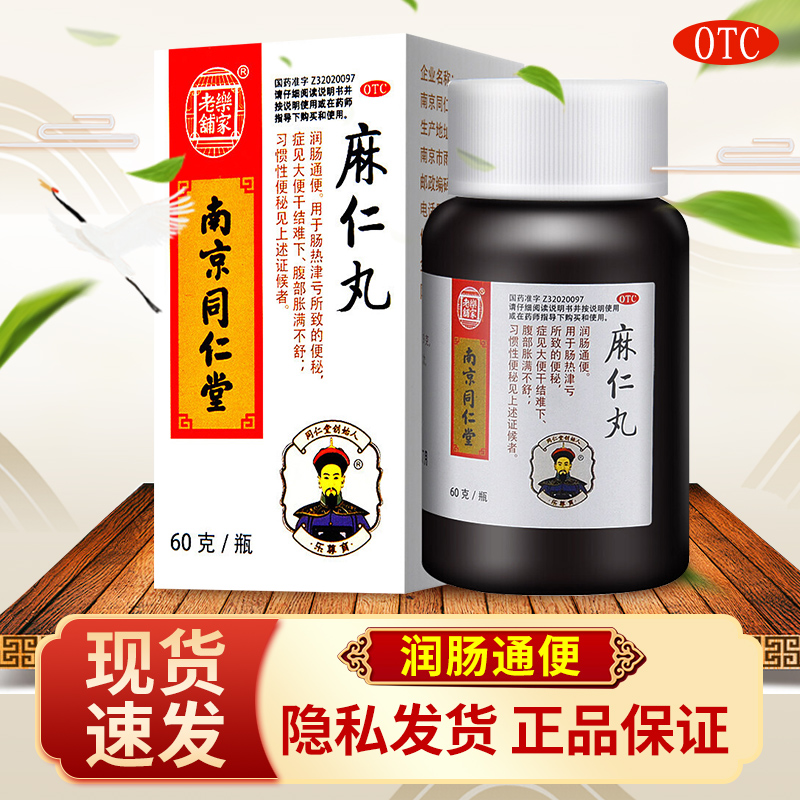 【同仁堂】麻仁丸60g*1瓶/盒
