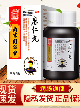 南京同仁堂麻仁丸润肠小颗粒通便搭排宿便药非麻子仁丸官方旗舰店