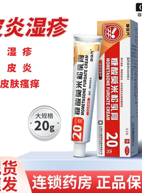 【摩弥齐】糠酸莫米松乳膏0.1%*20g*1支/盒