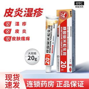 摩弥齐糠酸莫米松乳膏20g糠酸糯米松乳膏康酸莫米酸软膏正品湿疹