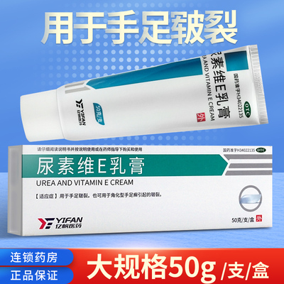 【亿帆】尿素维E乳膏50g7.5g*50g*1支/盒尿素维生素e乳膏手足皲裂护手霜