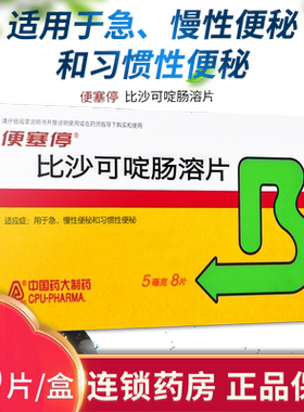 [便塞停]比沙可啶肠溶片5mg*8片/盒便塞停比沙可啶肠溶片比沙可啶片