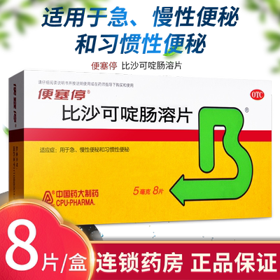 【便塞停】比沙可啶肠溶片5mg*8片/盒便塞停比沙可啶肠溶片比沙可啶片