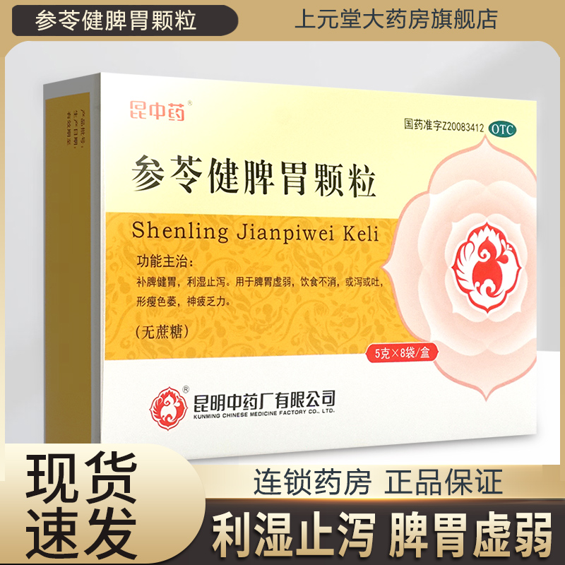 【昆中】参苓健脾胃颗粒5g*8袋/盒