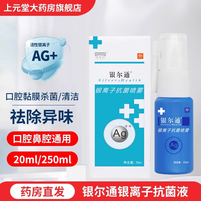 好效期】银尔通活性银离子抗菌液