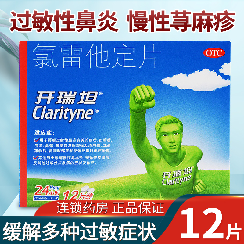 【开瑞坦】氯雷他定片10mg*12片/盒过敏性鼻炎荨麻疹