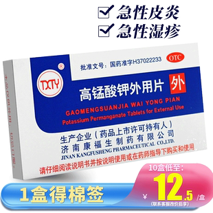 高锰酸钾片外用片皮炎湿疹溃疡医用非高猛酸钾妇科盆溶液坐浴