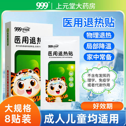 【8贴装】999医用退热贴正品
