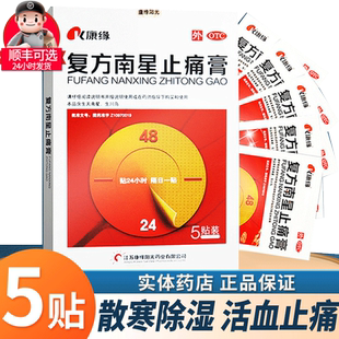 康缘 复方南星止痛膏5贴活血止痛膏药贴风湿关节疼正品官方旗舰店