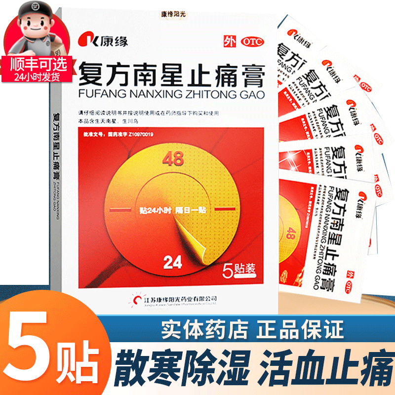 【康缘】复方南星止痛膏1贴*5袋/盒