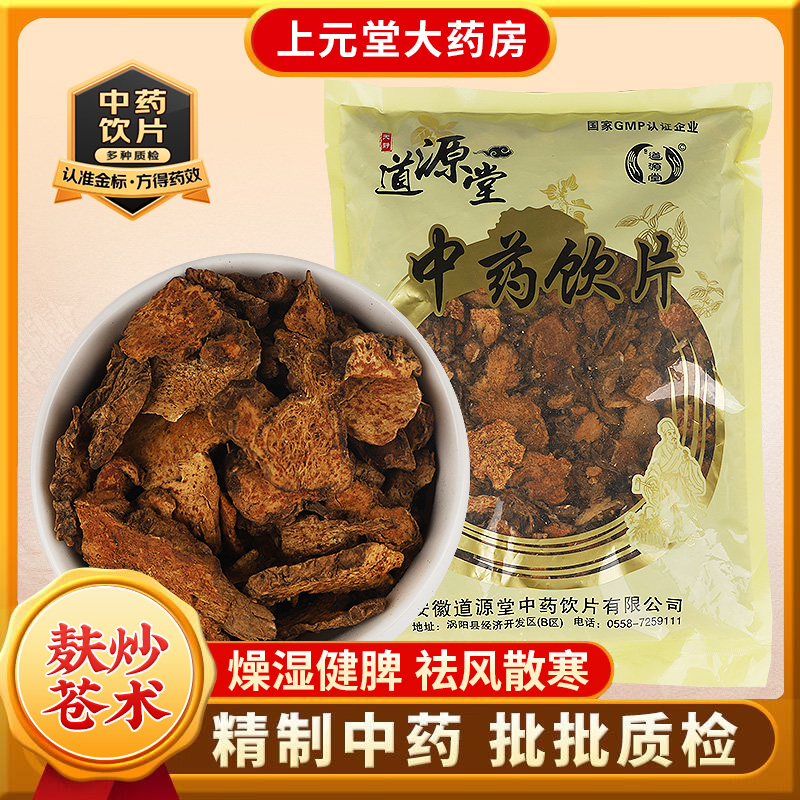 道源堂  麸炒苍术 500克 中药饮片 中药材抓配 中药材店铺大全
