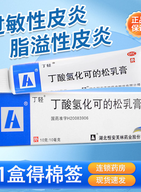 丁轻丁酸氢化可的松乳膏10g过敏性皮炎湿疹药皮肤瘙痒症止痒软膏