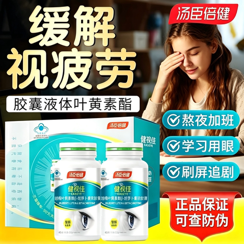 汤臣倍健健视佳越橘叶黄素护眼