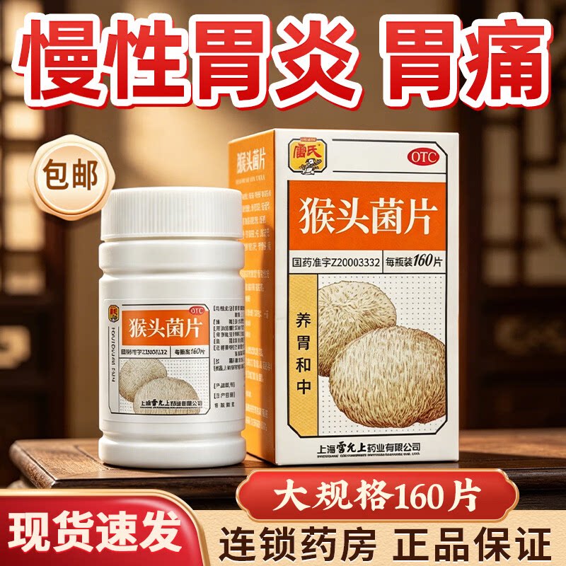 [雷氏]猴头菌片0.26g*60片*1瓶/盒图片