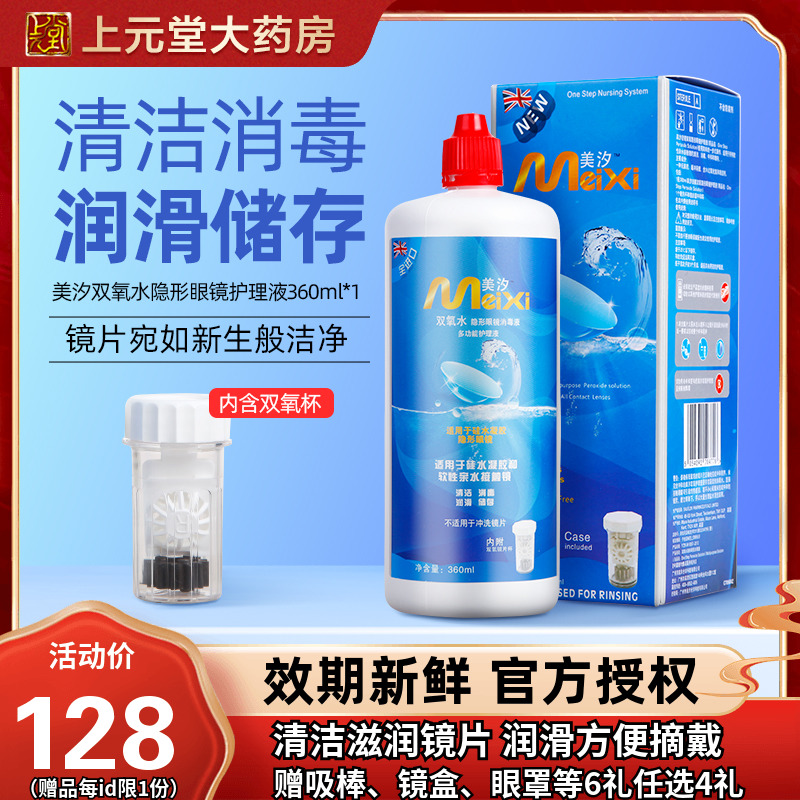 美汐双氧水隐形近视眼镜美瞳护理液360ml除蛋白沙福隆美瞳药水sk|ruв категории контактные линзы/уход раствора, 硬镜护理液 - от Buy2taobao.com для оказания профессиональной услуги покупки агента Taobao
