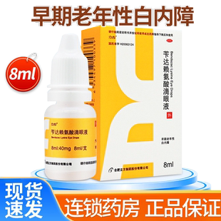 包邮立方苄达赖氨酸滴眼液8ml白内障眼药水早期老年性白内障