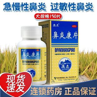 150片包邮】鼻炎康片德众急慢性过敏性鼻炎中成药鼻康炎片非胶囊
