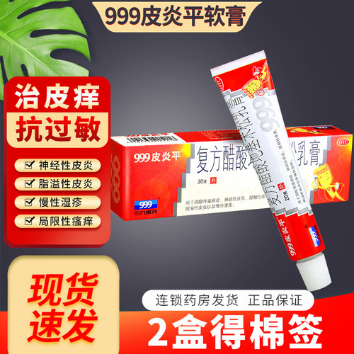 【999皮炎平】复方醋酸地塞米松乳膏20g*1支/盒