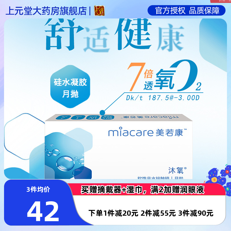 美若康沐氧高透氧硅水凝胶隐形近视眼镜月抛2片高度数高透氧sk