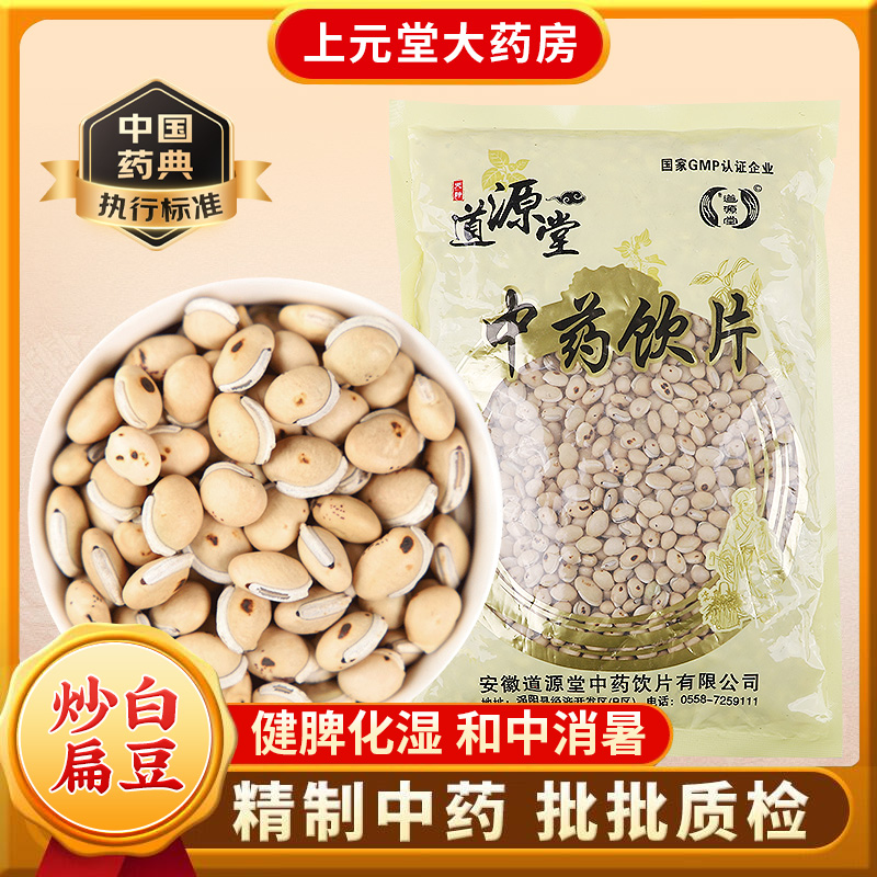 道源堂 炒白扁豆 500克 中药饮片 中药材抓配 中药材店铺大全