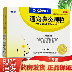 迪康 鼻炎通窍颗粒15袋中成药正品儿童鼻窦炎过敏性鼻炎鼻塞流涕